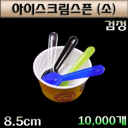 일회용 아이스크림스픈/소/10,000개 / 검정