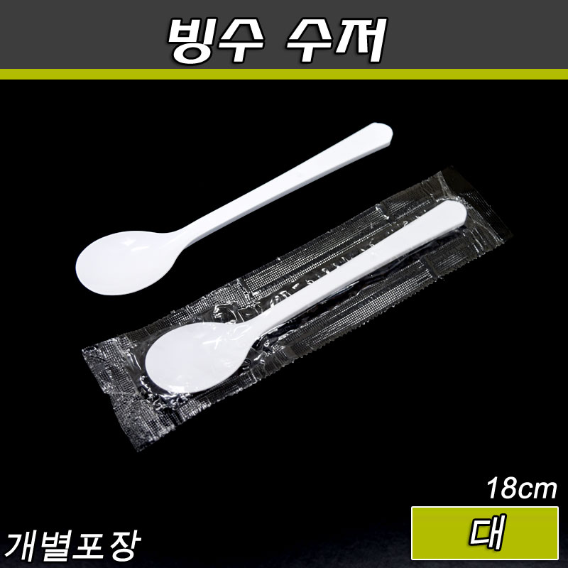 (공짜배송)빙수수저(스픈)숟가락/개별포장/대/1박스(2,000개)