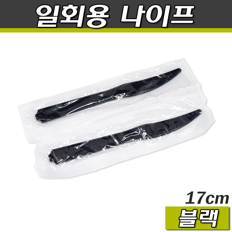 (공짜배송)일회용칼(개별포장)플라스틱 나이프/블랙(BI)1박스2000개
