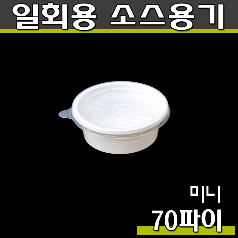 일회용소스컵(다용도용기,포장그릇)70파이(미니)DP/1500개세트