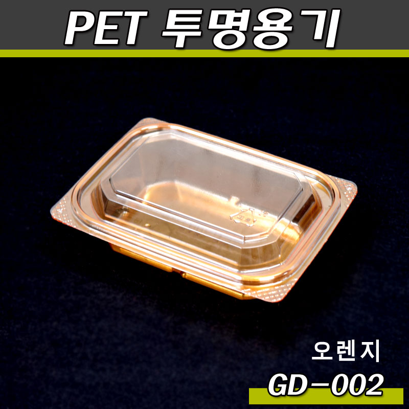 투명 반찬포장용기/일회용/GD-002(오렌지)500개SET(공짜배송)