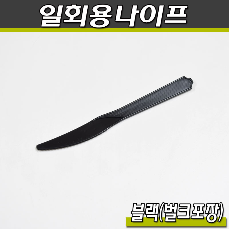 일회용나이프(플라스틱칼)TP-블랙(벌크포장)2000개