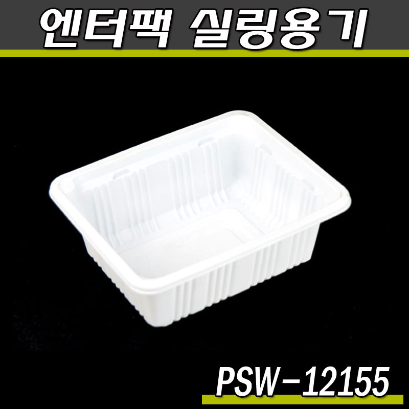엔터팩 실링용기12155-PSW(화이트)반찬포장/박스1500개