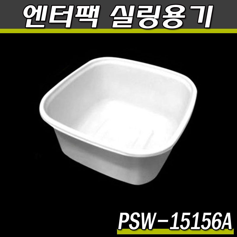 엔터팩실링용기15156A- PSW(화이트)반찬포장/박스1200개