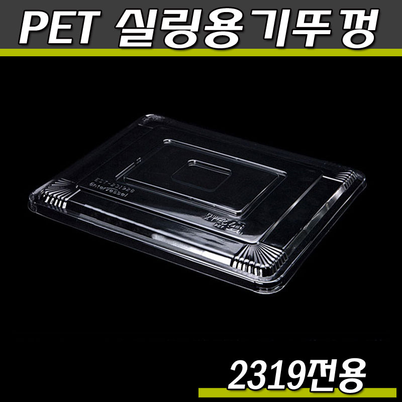엔터팩 실링용기뚜껑 2319/PSW(투명)박스600개