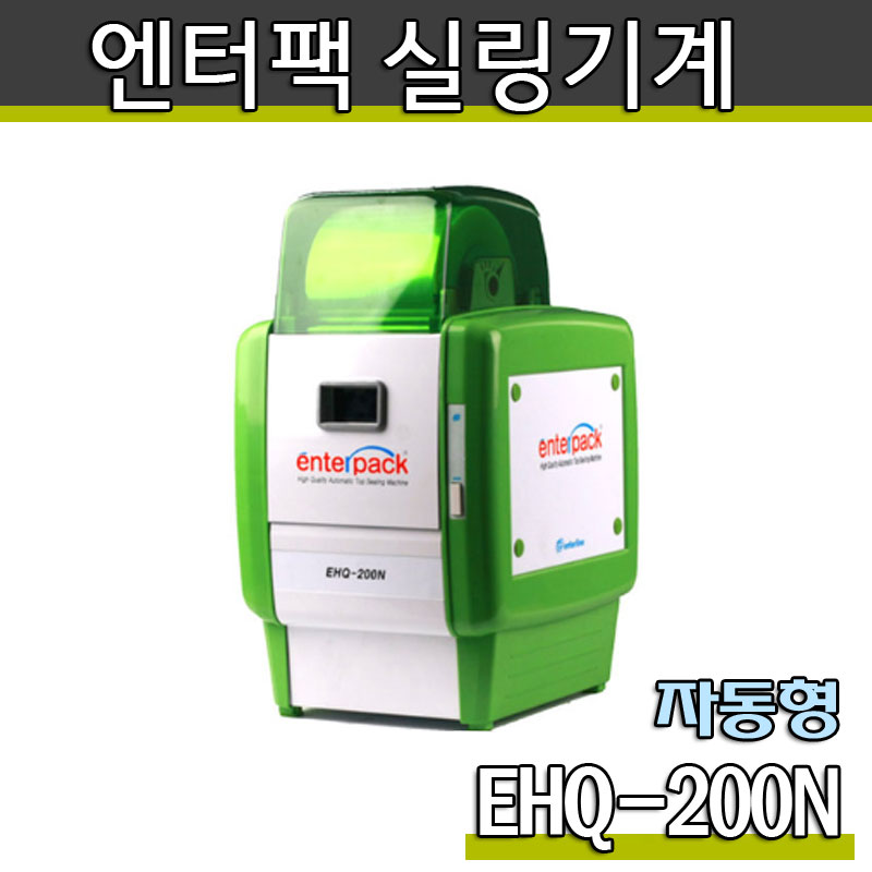 엔터팩 자동 실링기계(배달포장)EHQ-200N