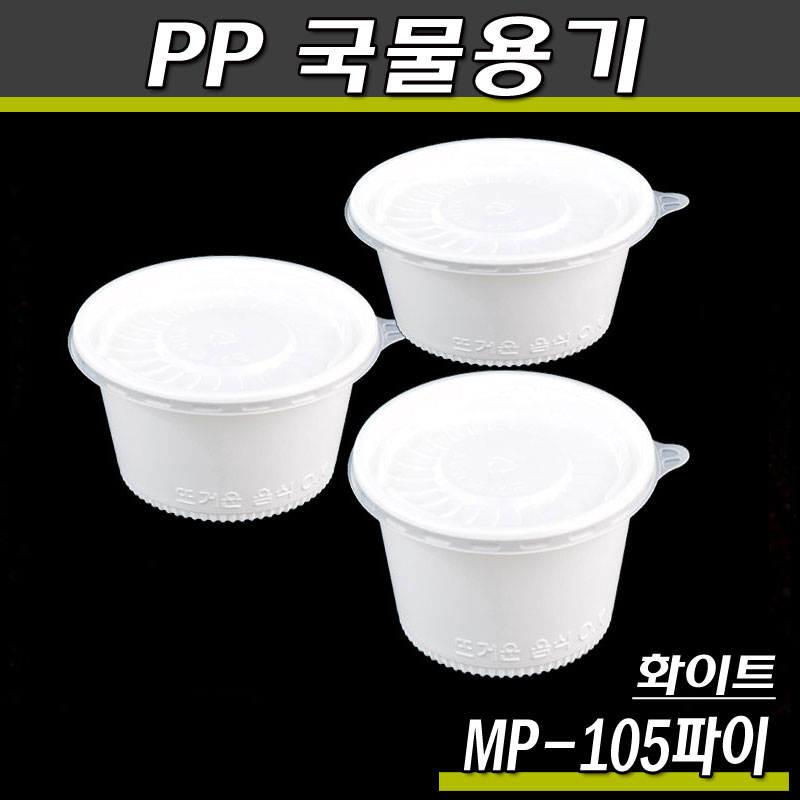 일회용죽용기(국물포장)MP-105/렌지컵(백색)1000개세트