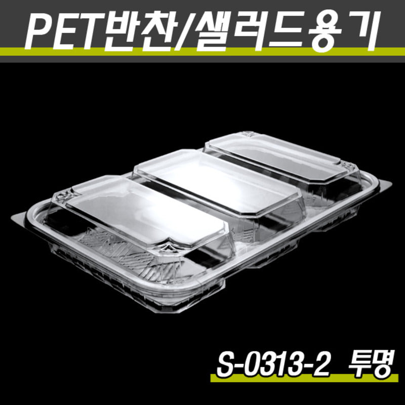PET반찬용기/과일포장(3칸)/S-0313-2(투명,흑색)400개세트(박스)