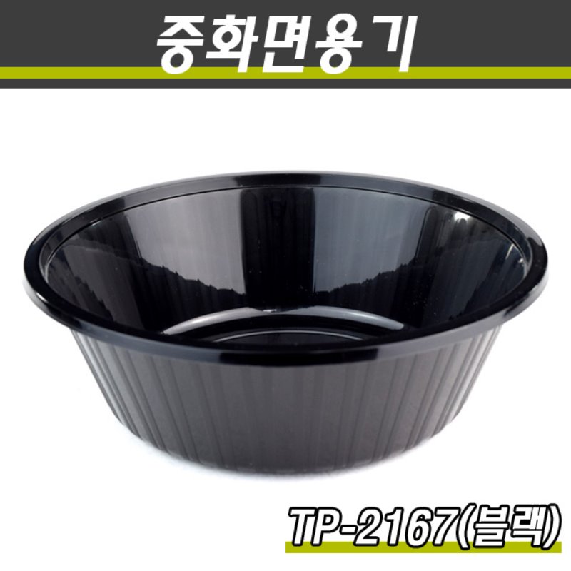 중식용기/짜장용기/TP-2167(중)블랙/400개(박스)