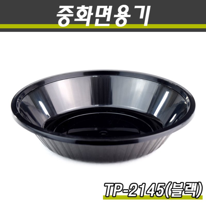 중화면용기/짬뽕용기/TP-2145(소)블랙/400개(박스)