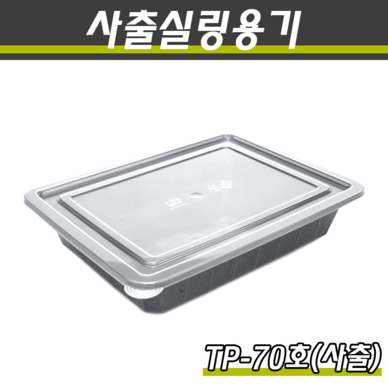 사출실링용기/TP-70호(흑색)/1박스200개세트(용기+뚜껑)