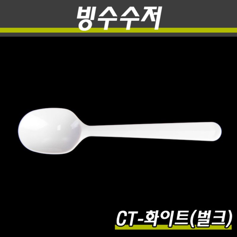 일회용빙수스푼/CT-백색/벌크/2000개(박스)