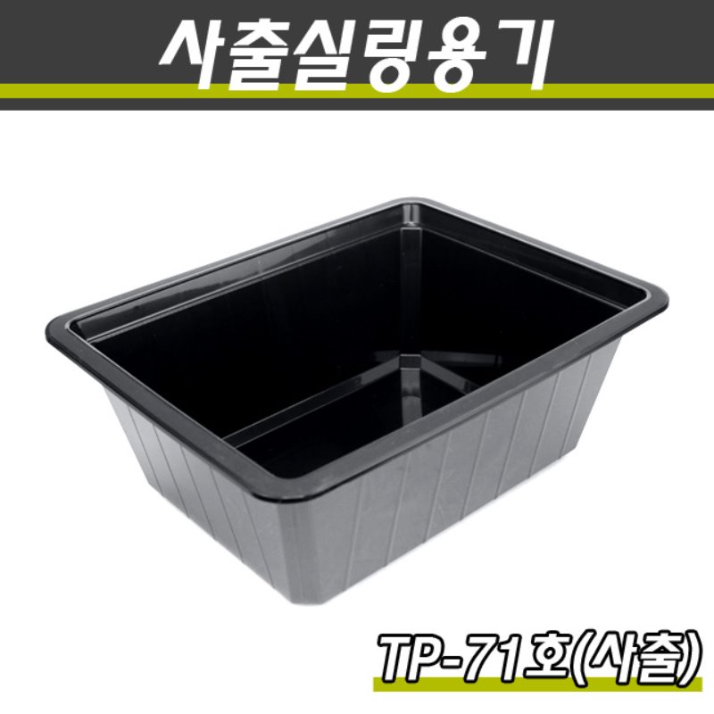 (사출)PP실링용기/TP-71호(흑색)/1박스200개
