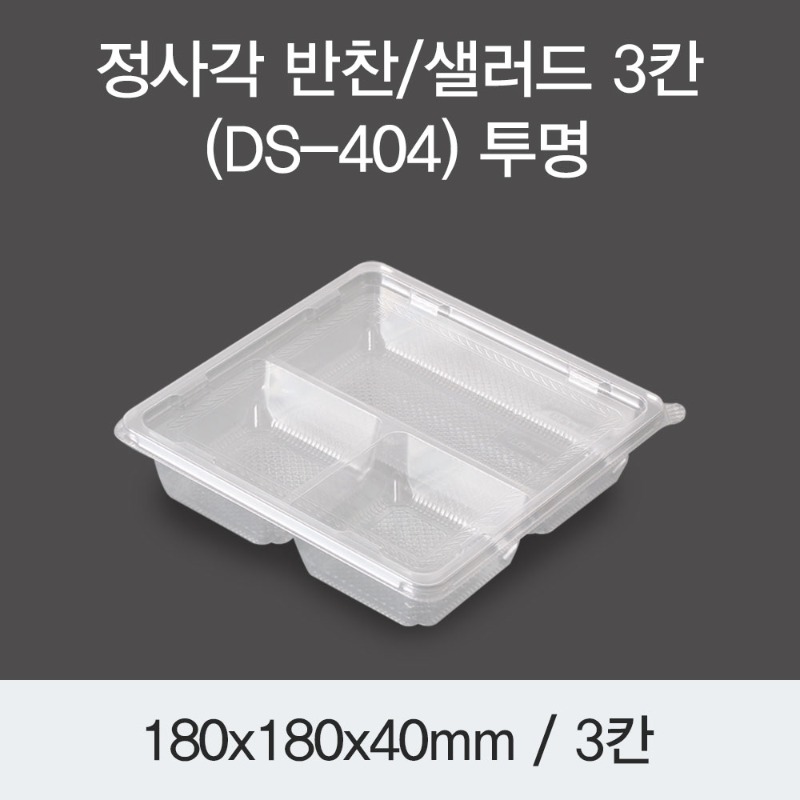 정사각 반찬 샐러드용기 DS-404 3칸 투명 400개세트