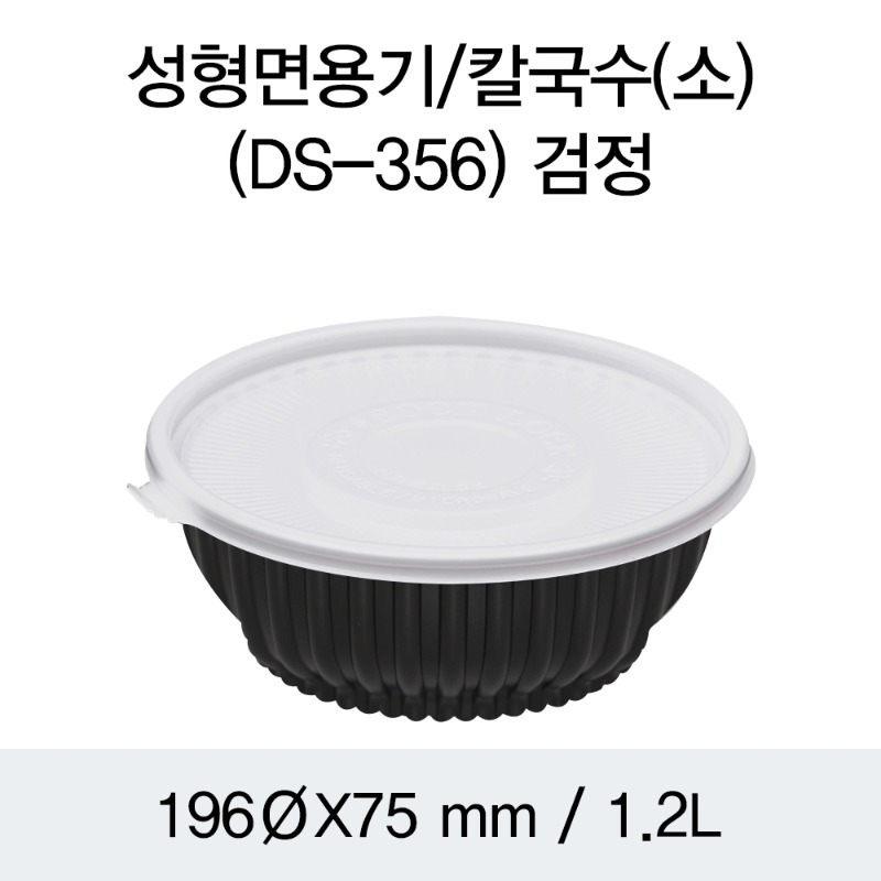 일회용 냉면용기 블랙 소 DS-356 박스200개세트