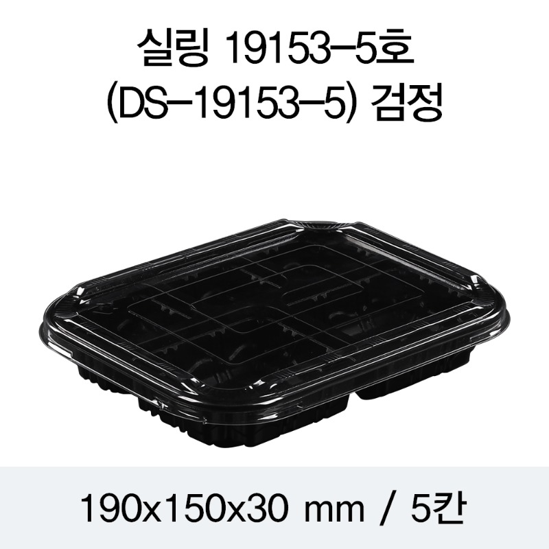 PP실링용기 19153-5A 블랙 뚜껑별도 DS 박스600개