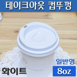 (무료배송)8온스 테이크아웃컵뚜껑(커피컵,핫컵)흰색타공/1,000개