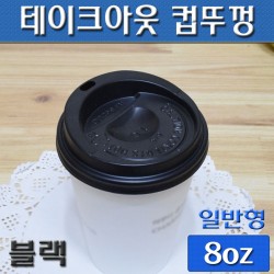 (무료배송)8온스 테이크아웃컵뚜껑(커피컵,핫컵)검정타공/1,000개