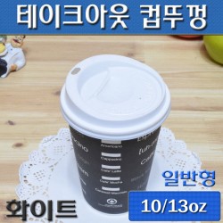 (무료배송)10/13온스 테이크아웃컵뚜껑(커피컵,핫컵)흰색타공/1,000개