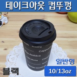 (무료배송)10/13온스 테이크아웃컵뚜껑(커피컵,핫컵)검정타공/1,000개
