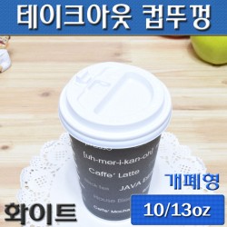 (무료배송)10/13온스 테이크아웃컵뚜껑(커피컵,핫컵)흰색개폐형/1,000개