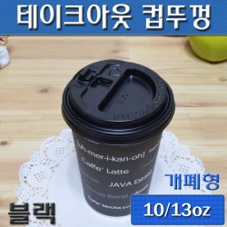 (무료배송)10/13온스 테이크아웃컵뚜껑(커피컵,핫컵)검정개폐형/1,000개