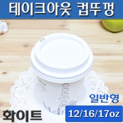 (무료배송)12/16/17온스 테이크아웃컵뚜껑(커피컵,핫컵)흰색타공/1,000개