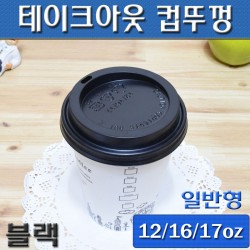 (무료배송)12/16/17온스 테이크아웃컵뚜껑(커피컵,핫컵)검정타공/1,000개