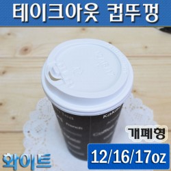 (소량판매)12/16/17온스 테이크아웃컵뚜껑(커피컵,핫컵)흰색개폐형/500개