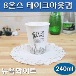 (무료배송)8온스 테이크아웃컵(커피컵,핫컵)뉴욕화이트/1,000개