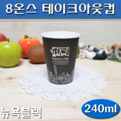 (무료배송)8온스 테이크아웃컵(커피컵,핫컵)뉴욕블랙/1,000개