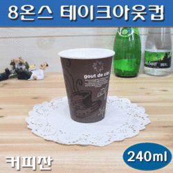 (무료배송)8온스 테이크아웃컵(커피컵,핫컵)커피잔/1,000개