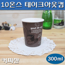 테이크아웃컵(커피컵,핫컵)10온스종이컵/커피잔/1,000개(무료배송)