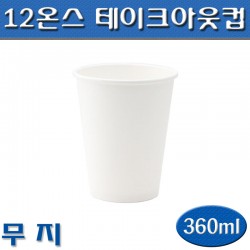 (무료배송)테이크아웃컵12온스(커피컵,핫컵)무지/1,000개