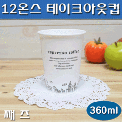 테이크아웃컵12온스(커피컵,핫컵)째즈/500개