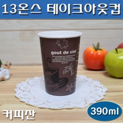 테이크아웃종이컵 13온스 커피잔/1,000개(무료배송)
