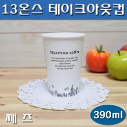 테이크아웃컵(커피컵)13온스종이컵/일회용/ 째즈/1000개