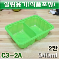 실링용기(식품씰링용기)포장용기 C3-2A호(녹색)100개입