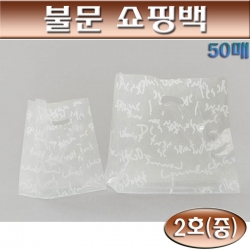 투명비닐봉투(비닐쇼핑백)불문화이트PE봉투2호/50매