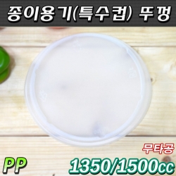 일회용 종이그릇 뚜껑,특수컵(1350cc)PP반투명/300개