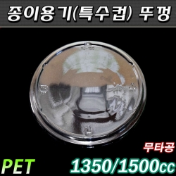 덮밥용기(종이용기)뚜껑1350/1500cc/PET투명뚜껑(무타공)300개