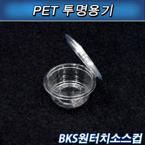 투명 원터치 소스용기/BKS원형/2000개세트/공짜배송