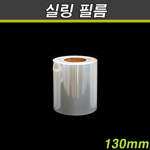 실링필름(식품포장,접착기계)무지/1롤/130mm(소량판매)