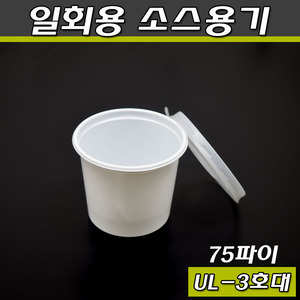 일회용 다용도 소스용기(소스컵)UL75파이(3호)대/2000개(공짜배송)