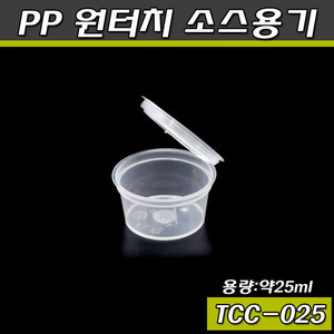 원터치 일회용소스용기(쌈장,초장포장)PP/TCC-025/1000개세트