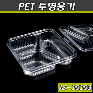 (공짜배송)반찬포장용기(3칸도시락)PET투명/JS-15153/400개세트