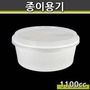 1100cc 종이컵(비빔밥,덮밥용기)DR 무지/300개뚜껑세트