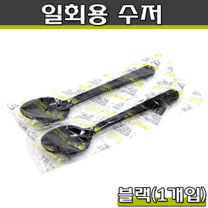 일회용수저(블랙)1회용숟가락/1P개별포장/1500개(무료배송)