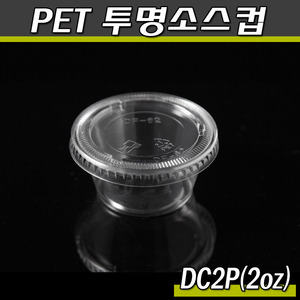 PET 투명소스컵/2온스(일회용,양념포장)수입/DC2P/1박스2500개세트