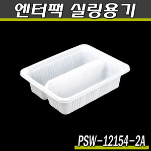 엔터팩실링용기12154-2A-PSW(화이트)반찬포장/박스1500개